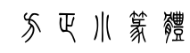 方正小篆体-字体图片