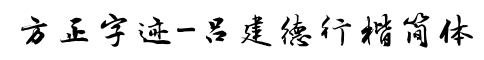 方正字迹-吕建德行楷简体-字体图片