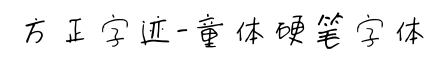 方正字迹-童体硬笔字体