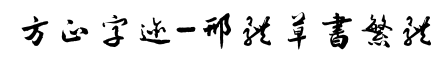 方正字迹-邢体草书繁体-字体图片