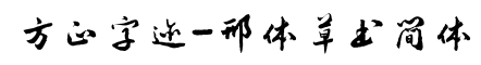 方正字迹-邢体草书简体-字体图片