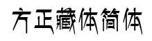 方正藏体简体-字体图片