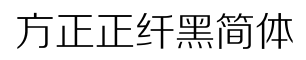 方正正纤黑简体-字体图片