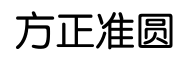 方正准圆-字体图片