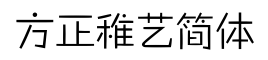 方正稚艺简体-字体图片