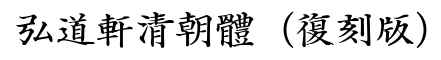 弘道轩清朝体（复刻版）-字体图片
