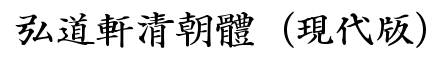 弘道轩清朝体（现代版）-字体图片