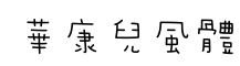 华康儿风体-字体图片