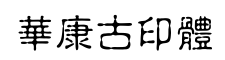 华康古印体-字体图片