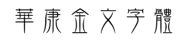 华康金文字体-字体图片