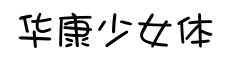 华康少女体-字体图片