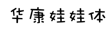 华康娃娃体-字体图片