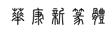 华康新篆体-字体图片