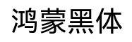 鸿蒙黑体-字体图片