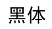 黑体-字体图片