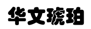 华文琥珀-字体图片