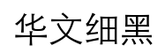 华文细黑-字体图片