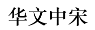 华文中宋-字体图片