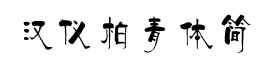 汉仪柏青体简-字体图片