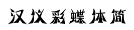 汉仪彩蝶体简-字体图片