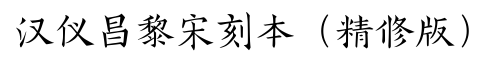 汉仪昌黎宋刻本（精修版）