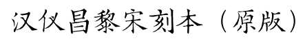 汉仪昌黎宋刻本（原版）-字体图片