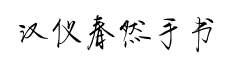 汉仪春然手书-字体图片