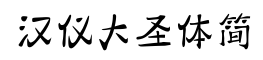 汉仪大圣体简