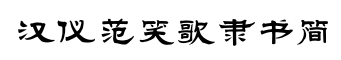 汉仪范笑歌隶书简-字体图片