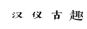 汉仪古趣-字体图片