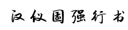 汉仪国强行书-字体图片