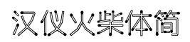 汉仪火柴体简-字体图片