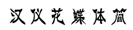 汉仪花蝶体简-字体图片