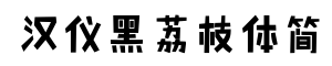 汉仪黑荔枝体简-字体图片
