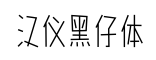 汉仪黑仔体-字体图片