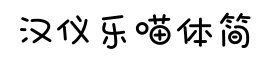 汉仪乐喵体简-字体图片