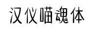 汉仪喵魂体-字体图片