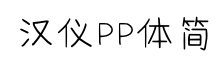 汉仪PP体简-字体图片