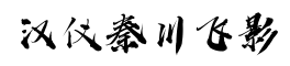 汉仪秦川飞影