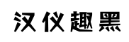 汉仪趣黑