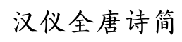 汉仪全唐诗简-字体图片