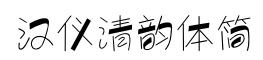 汉仪清韵体简-字体图片