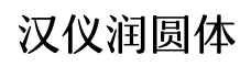 汉仪润圆体-字体图片