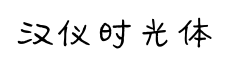 汉仪时光体-字体图片