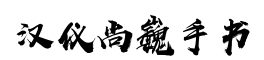 汉仪尚巍手书-字体图片