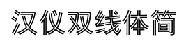 汉仪双线体简-字体图片
