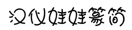 汉仪娃娃篆简-字体图片