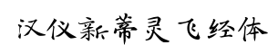 汉仪新蒂灵飞经体-字体图片