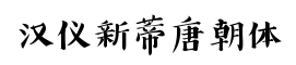 汉仪新蒂唐朝体-字体图片