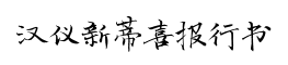 汉仪新蒂喜报行书-字体图片